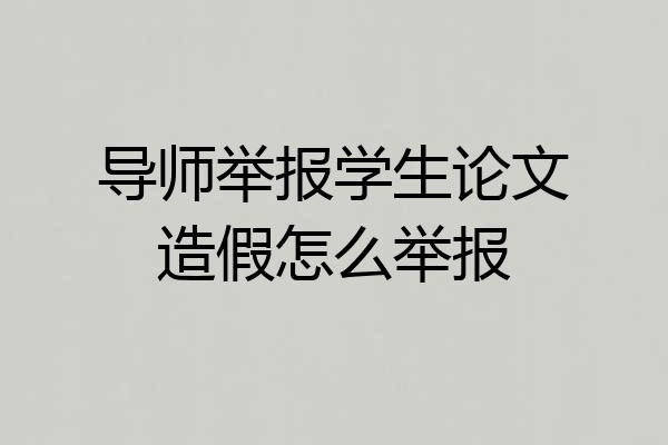 导师举报学生论文造假怎么举报