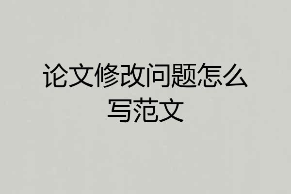 论文修改问题怎么写范文
