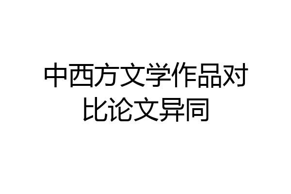 中西方文学作品对比论文异同