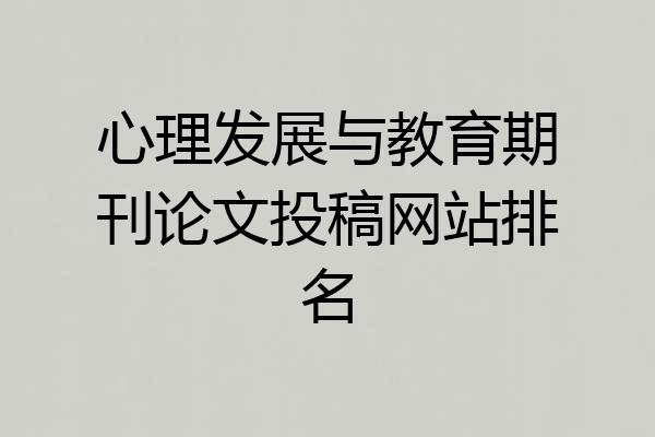 心理发展与教育期刊论文投稿网站排名