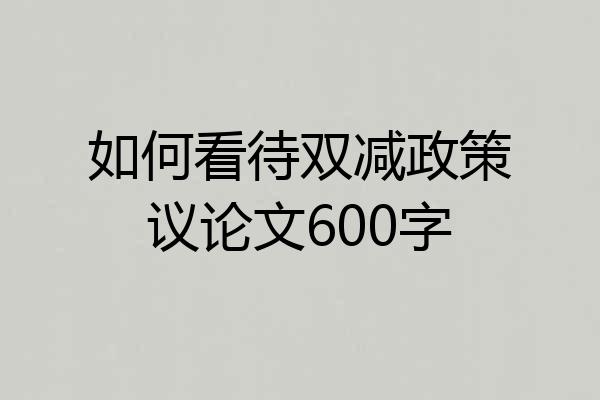 如何看待双减政策议论文600字