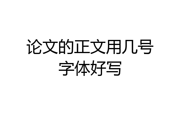 论文的正文用几号字体好写