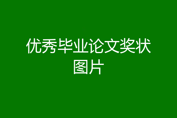 优秀毕业论文奖状图片