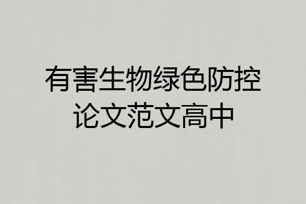 有害生物绿色防控论文范文高中