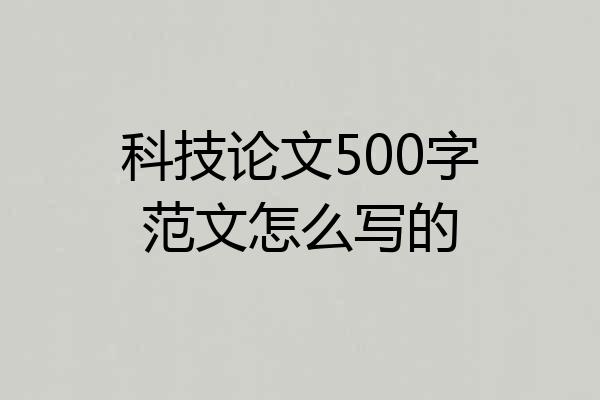 科技论文500字范文怎么写的