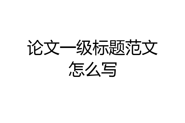 论文一级标题范文怎么写