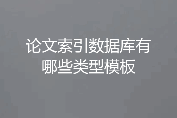 论文索引数据库有哪些类型模板
