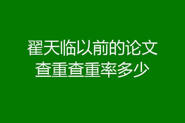 翟天临以前的论文查重查重率多少