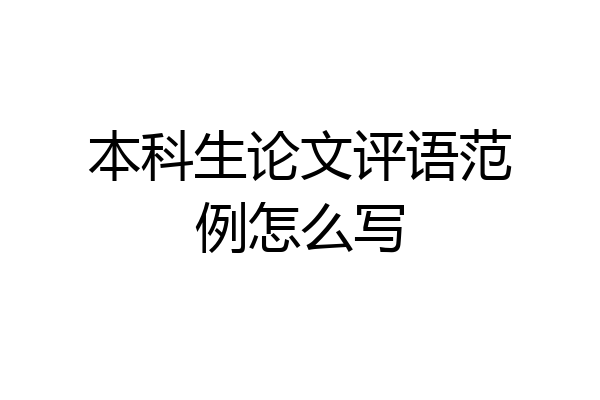 本科生论文评语范例怎么写