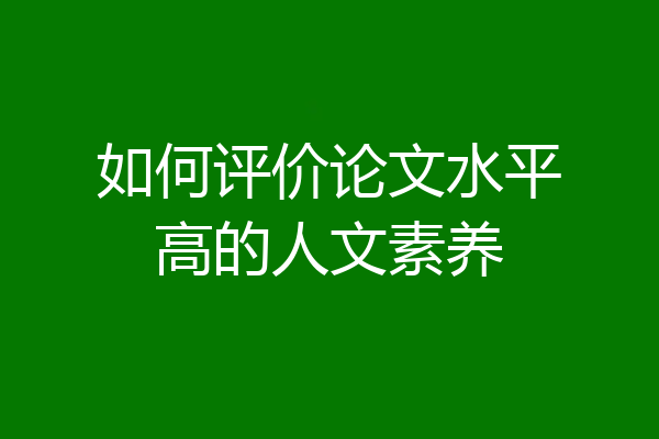 如何评价论文水平高的人文素养
