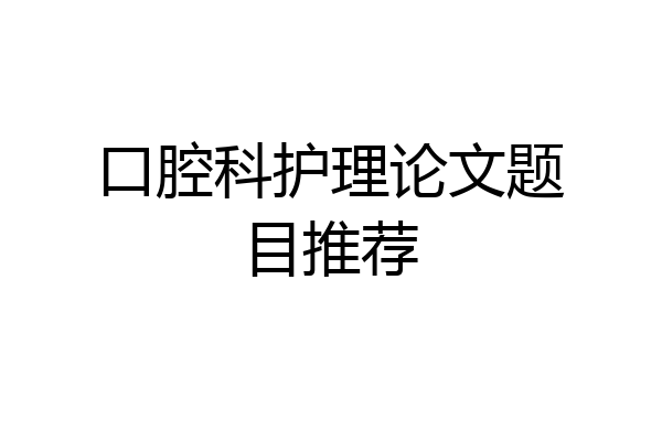 口腔科护理论文题目推荐