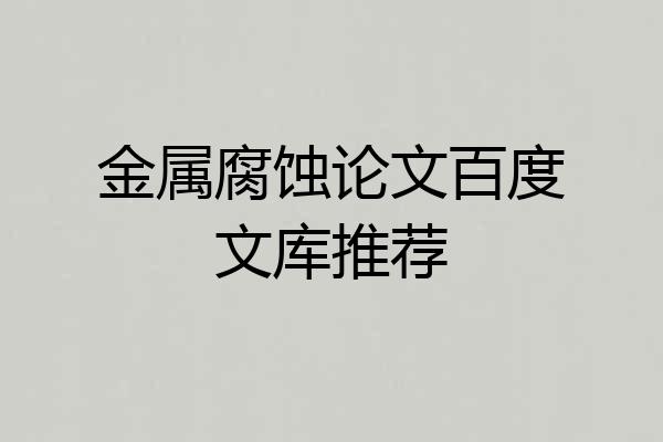 金属腐蚀论文百度文库推荐