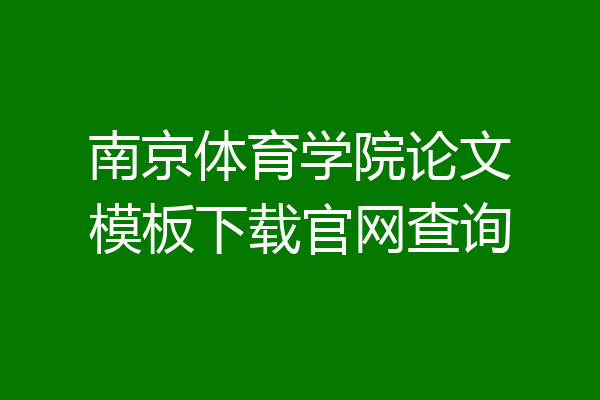 南京体育学院论文模板下载官网查询