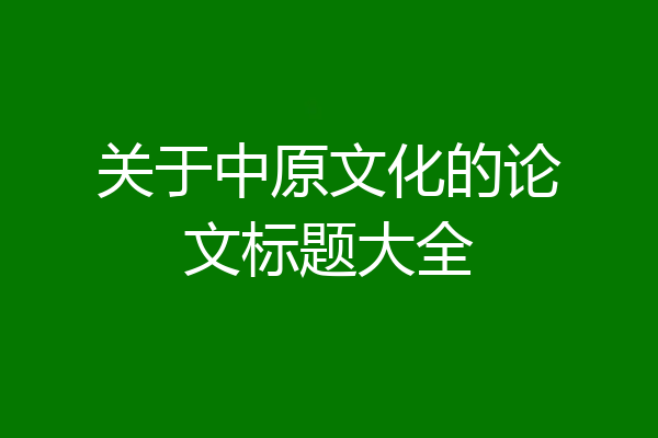 关于中原文化的论文标题大全
