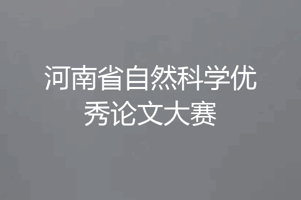 河南省自然科学优秀论文大赛