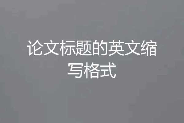 论文标题的英文缩写格式