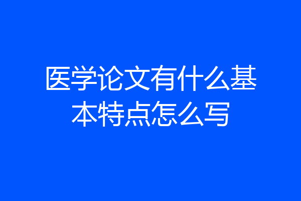 医学论文有什么基本特点怎么写