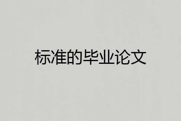 标准的毕业论文