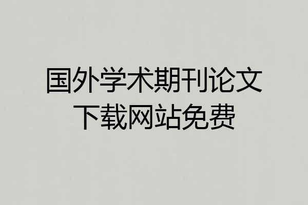国外学术期刊论文下载网站免费