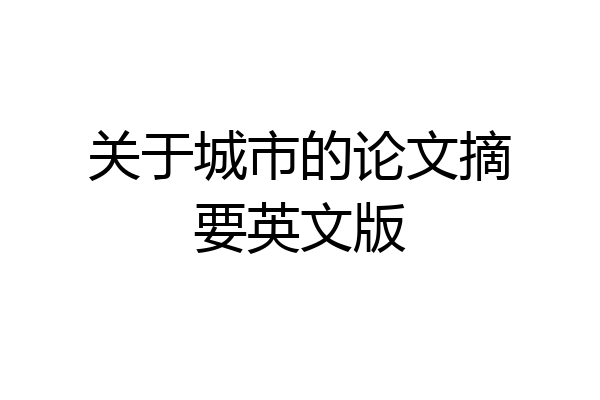 关于城市的论文摘要英文版