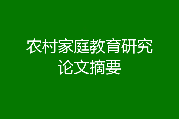 农村家庭教育研究论文摘要