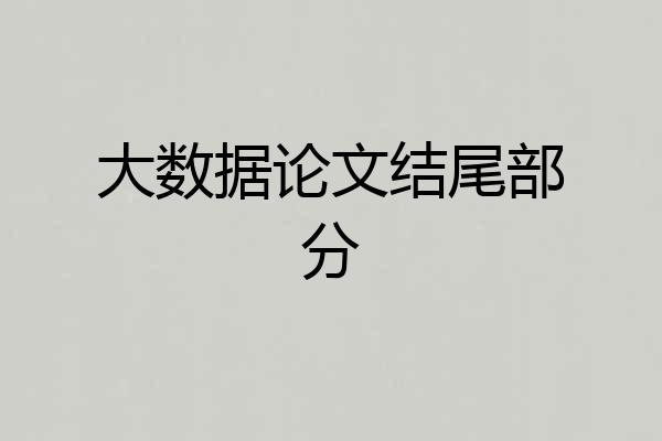 大数据论文结尾部分