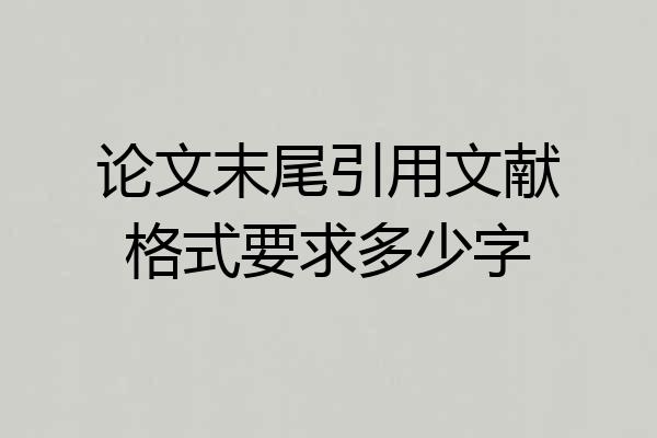 论文末尾引用文献格式要求多少字