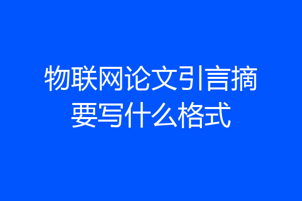 物联网论文引言摘要写什么格式