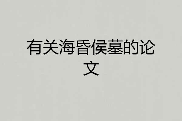有关海昏侯墓的论文