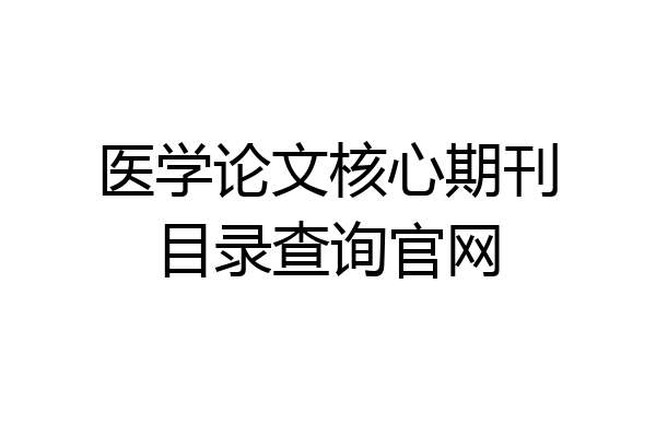 医学论文核心期刊目录查询官网