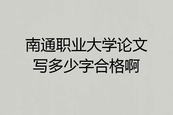 南通职业大学论文写多少字合格啊