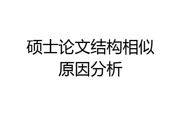 硕士论文结构相似原因分析
