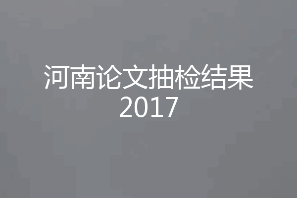 河南论文抽检结果2017
