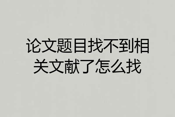 论文题目找不到相关文献了怎么找