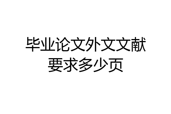 毕业论文外文文献要求多少页