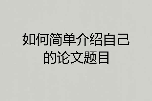 如何简单介绍自己的论文题目