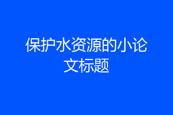保护水资源的小论文标题
