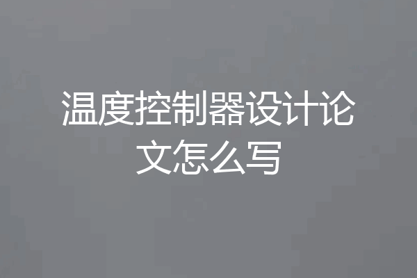 温度控制器设计论文怎么写