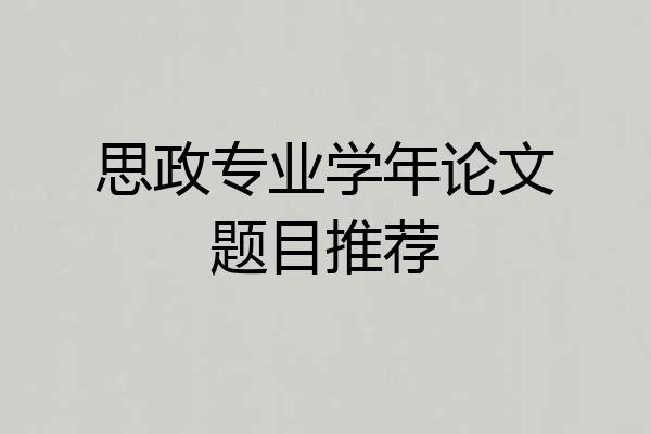 思政专业学年论文题目推荐