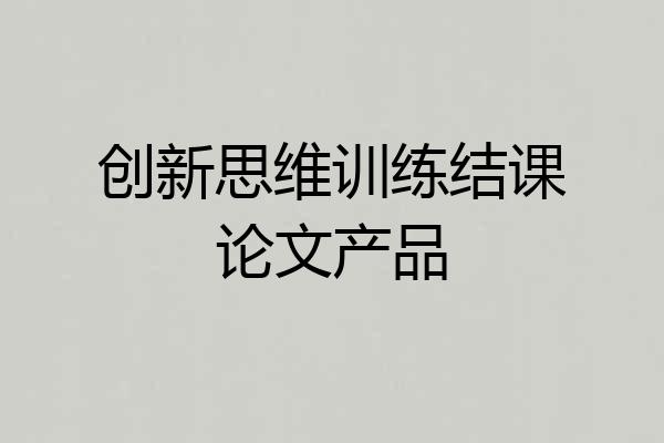创新思维训练结课论文产品
