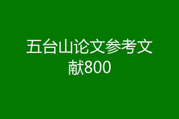 五台山论文参考文献800