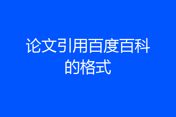 论文引用百度百科的格式