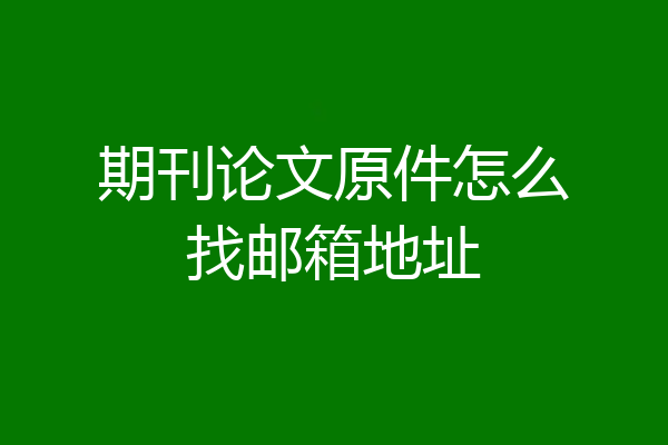 期刊论文原件怎么找邮箱地址