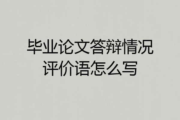 毕业论文答辩情况评价语怎么写