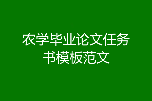 农学毕业论文任务书模板范文