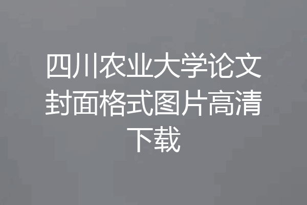 四川农业大学论文封面格式图片高清下载