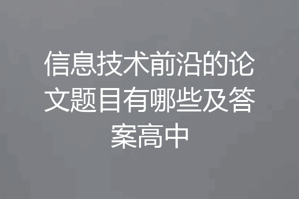 信息技术前沿的论文题目有哪些及答案高中