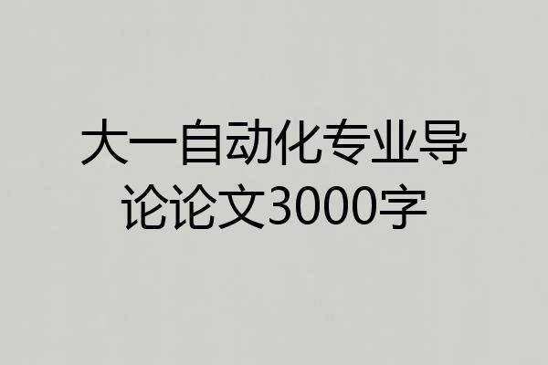 大一自动化专业导论论文3000字