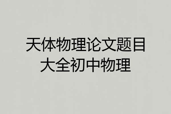 天体物理论文题目大全初中物理