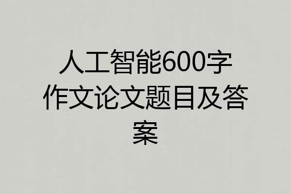 人工智能600字作文论文题目及答案